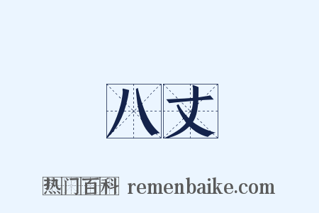 八丈是什么意思的图片